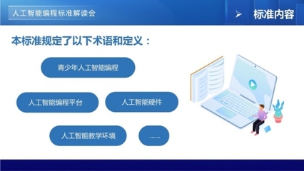 青少年編程標準線上解讀會，開啟“一站式”標準落地與人工智能服務(wù)新篇章